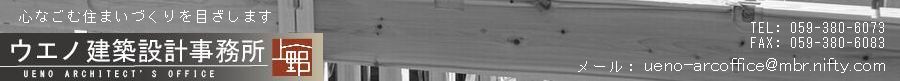 無垢の木でやすらぐ家造り　ウエノ建築設計事務所